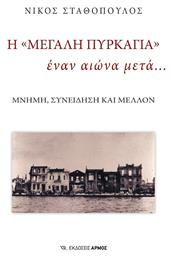 Η «Μεγάλη Πυρκαγιά» Έναν Αιώνα Μετά…, Μνήμη, συνείδηση και μέλλον - Αρμός