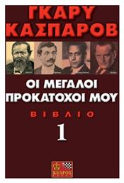 Οι μεγάλοι προκάτοχοί μου, Μια σύγχρονη ιστορία για την εξέλιξη του σκακιού: Στάινιτς, Λάσκερ, Καπαμπλάνκα, Αλιέχιν - Κέδρος