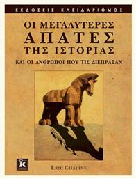 Οι Μεγαλύτερες Απάτες της Ιστορίας, Και οι Άνθρωποι που τις Διέπραξαν - Κλειδάριθμος
