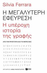 Η Μεγαλύτερη Εφεύρεση, H Υπέροχη Ιστορία της Γραφής από το GreekBooks