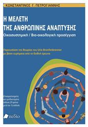 Η Μελετη Της Ανθρωπινης Αναπυξης - Πεδίο