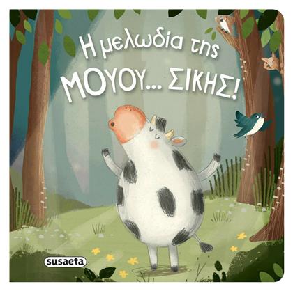 Η μελωδία της ΜΟΥΟΥ... ΣΙΚΗΣ! - Susaeta