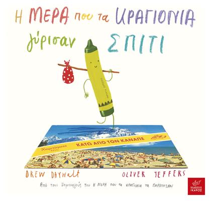 Η μέρα που τα κραγιόνια γύρισαν σπίτι - Ίκαρος