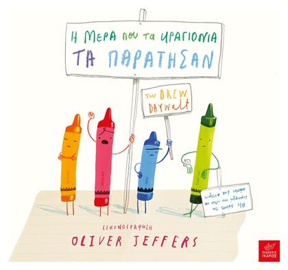 Η μέρα που τα κραγιόνια τα παράτησαν - Ίκαρος
