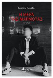 Η Μέρα της Μαρμότας - Εκδόσεις Βακχικόν
