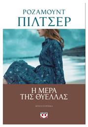 Η Μέρα της Θύελλας - Ψυχογιός