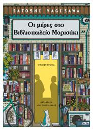 Οι Μέρες στο Βιβλιοπωλείο Μορισάκι - Ελληνικά Γράμματα