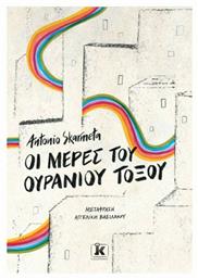 Οι Μέρες του Ουράνιου Τόξου - Κλειδάριθμος