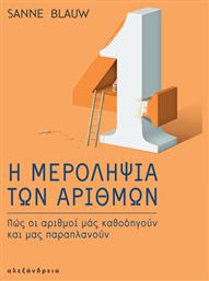 Η Μεροληψία των Αριθμών - Αλεξάνδρεια