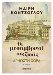 Οι Μεσημβρινοί της Ζωής - Μεταίχμιο