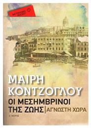 Οι Μεσημβρινοί της Ζωής: Άγνωστη Χώρα - Μεταίχμιο