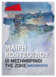 Οι Μεσημβρινοί της Ζωής: Μεσονύκτιο - Μεταίχμιο