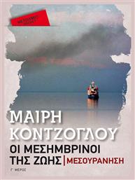 Οι Μεσημβρινοί της Ζωής: Μεσουράνηση - Μεταίχμιο