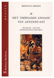Η μετ' εμποδίων άνοδος του Αρτούρο Ούι - Ηριδανός