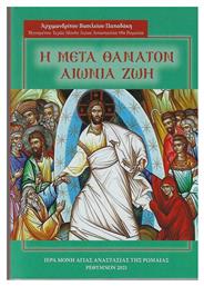 Η Μετά Θάνατον Αιώνια Ζωή - Ιερά Μονή Αγ Αναστασίας