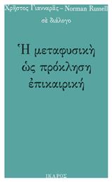 Η μεταφυσική ως πρόκληση επικαιρική - Ίκαρος