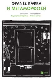 Η Μεταμόρφωση - Πατάκης