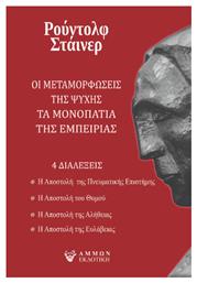 Οι Μεταμορφώσεις της Ψυχής, Τα Μονοπάτια της Εμπειρίας - Άμμων Εκδοτική