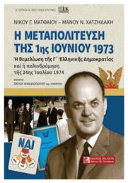Η Μεταπολίτευση της 1ης Ιουνίου του 1973 - Πελασγός