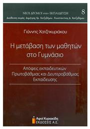 Η μετάβαση των μαθητών στο γυμνάσιο, Απόψεις εκπαιδευτικών πρωτοβάθμιας και δευτεροβάθμιας εκπαίδευσης - Αφοί Κυριακίδη