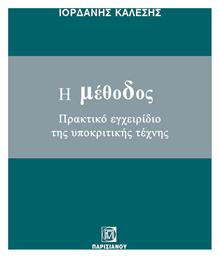 Η Μέθοδος - Πρακτικό Εγχειρίδιο Της Υποκριτικής Τέχνης - Παρισιάνου