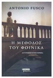 Η Μέθοδος του Φοίνικα, Αστυνομικό Μυθιστόρημα - Ελληνικά Γράμματα