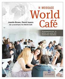 Η Μέθοδος World Cafe - Σταμούλης