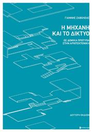 Η Μηχανή και το Δίκτυο - Επίκεντρο