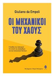 Οι Μηχανικοί Του Χάους - Κέδρος