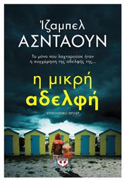 Η Μικρή Αδελφή, Ψυχολογικό Θρίλερ - Ψυχογιός