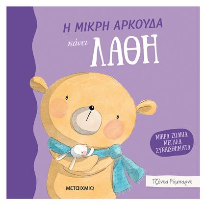 Η Μικρή Αρκούδα Κάνει Λάθη - Μεταίχμιο