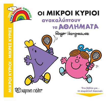 Οι Μικροί Κύριοι Ανακαλύπτουν τα Αθλήματα - Χάρτινη Πόλη