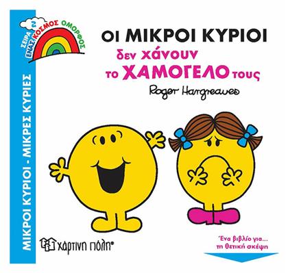 Οι Μικροί Κύριοι δεν Χάνουν το Χαμόγελό τους - Χάρτινη Πόλη