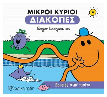 Οι Μικροί Κύριοι, Διακοπές Νο4: Βουτιές στην Πισίνα - Χάρτινη Πόλη