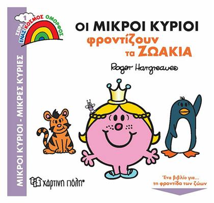 Οι Μικροί Κύριοι Φροντίζουν τα Ζωάκια - Χάρτινη Πόλη