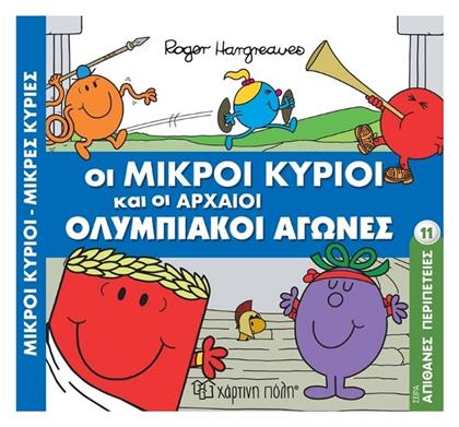 Οι Μικροί Κύριοι και οι Αρχαίοι Ολυμπιακοί Αγώνες - Χάρτινη Πόλη