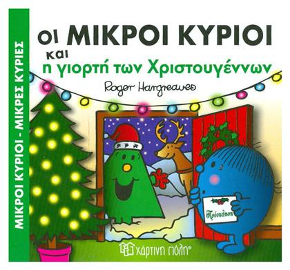Οι Μικροί Κύριοι και η Γιορτή των Χριστουγέννων - Χάρτινη Πόλη