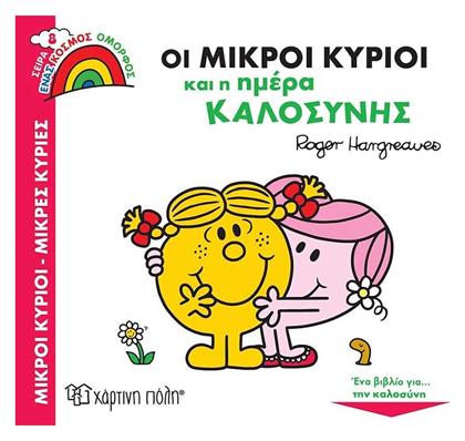 Οι Μικροί Κύριοι και η Ημέρα Καλοσύνης - Χάρτινη Πόλη