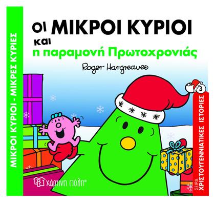 Οι μικροί κύριοι και η παραμονή Πρωτοχρονιάς - Χάρτινη Πόλη