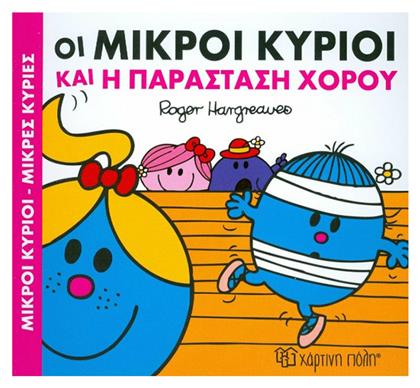 Οι μικροί κύριοι και η παράσταση χορού - Χάρτινη Πόλη
