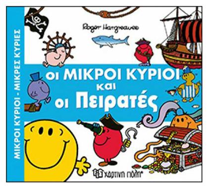 Οι μικροί κύριοι και οι πειρατές - Χάρτινη Πόλη