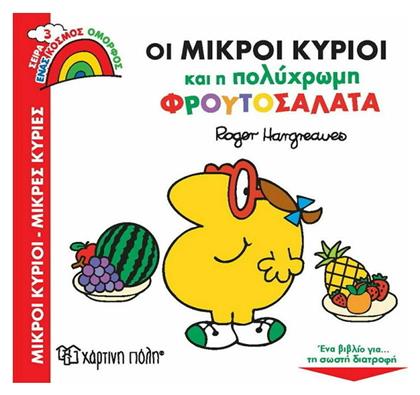 Οι Μικροί Κύριοι και η Πολύχρωμη Φρουτοσαλάτα - Χάρτινη Πόλη