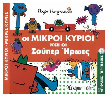 Οι μικροί κύριοι και οι σούπερ ήρωες - Χάρτινη Πόλη