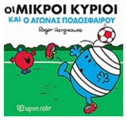 Οι μικροί κύριοι και ο αγώνας ποδοσφαίρου - Χάρτινη Πόλη