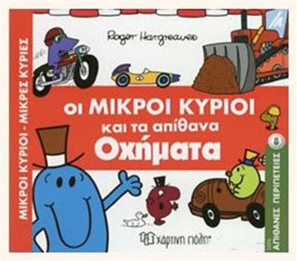 Οι μικροί κύριοι και τα απίθανα οχήματα - Χάρτινη Πόλη