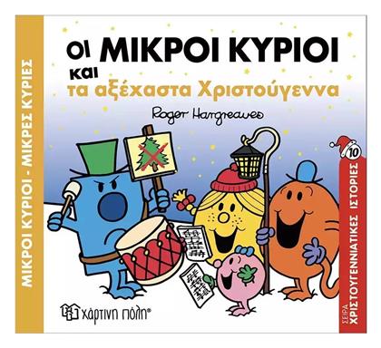 Οι Μικροι Κυριοι Και Τα Αξεχαστα Χριστουγεννα - Χάρτινη Πόλη