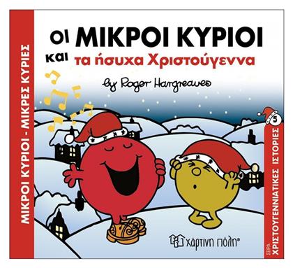 Οι μικροί κύριοι και τα ήσυχα Χριστούγεννα - Χάρτινη Πόλη