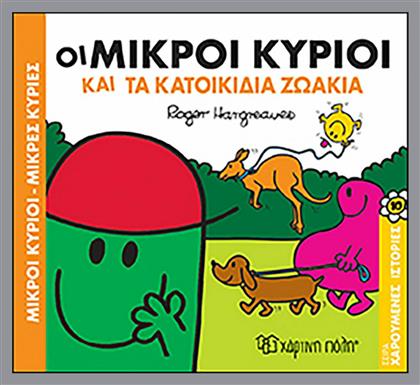 Οι μικροί κύριοι και τα κατοικίδια ζωάκια - Χάρτινη Πόλη