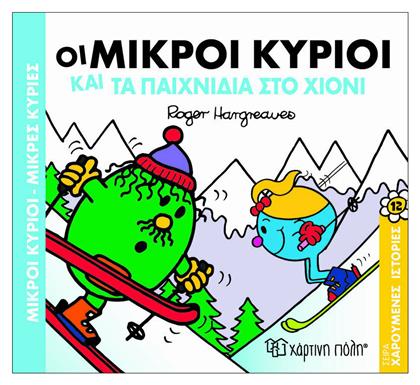 Οι μικροί κύριοι και τα παιχνίδια στο χιόνι - Χάρτινη Πόλη