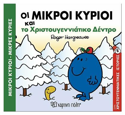 Οι μικροί κύριοι και το χριστουγεννιάτικο δέντρο - Χάρτινη Πόλη